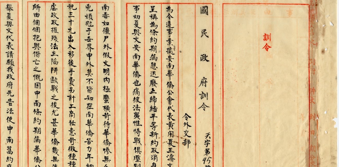 An instruction of the Nationalist government to the Foreign Ministry to protest ill treatment of overseas Chinese in French Annam in 1927. (reference number 04-01-001-02-003